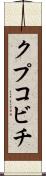 クプコビチ Scroll