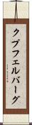 クプフェルバーグ Scroll