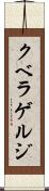 クベラゲルジ Scroll