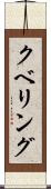 クベリング Scroll