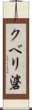 クベリ碆 Scroll
