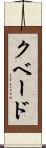 クベード Scroll