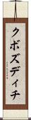 クボズディチ Scroll