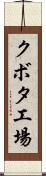 クボタ工場 Scroll