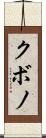 クボノ Scroll