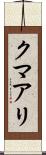 クマアリ Scroll