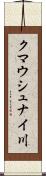 クマウシュナイ川 Scroll