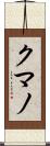 クマノ Scroll