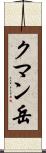 クマン岳 Scroll