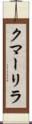 クマーリラ Scroll