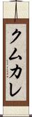 クムカレ Scroll