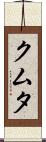 クムタ Scroll