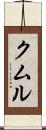 クムル Scroll