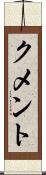 クメント Scroll
