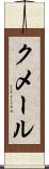 クメール Scroll