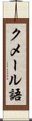 クメール語 Scroll