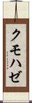 クモハゼ Scroll