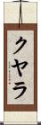 クヤラ Scroll