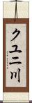クユニ川 Scroll