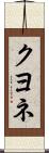 クヨネ Scroll