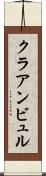 クラアンビュル Scroll