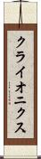 クライオニクス Scroll