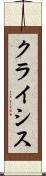 クライシス Scroll