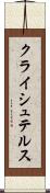 クライシュテルス Scroll