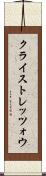 クライストレッツォウ Scroll