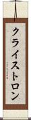 クライストロン Scroll
