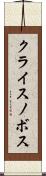 クライスノボス Scroll