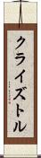 Cryztle Scroll