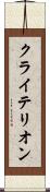 クライテリオン Scroll