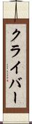 クライバー Scroll
