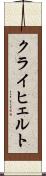 クライヒェルト Scroll