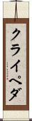 クライペダ Scroll