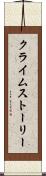 クライムストーリー Scroll