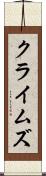 クライムズ Scroll