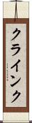 クラインク Scroll