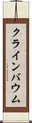 クラインバウム Scroll