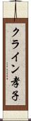 クライン孝子 Scroll