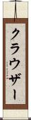 クラウザー Scroll