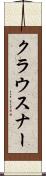 クラウスナー Scroll