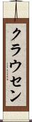 クラウセン Scroll