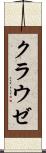 クラウゼ Scroll
