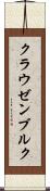 クラウゼンブルク Scroll