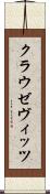 クラウゼヴィッツ Scroll