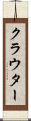 クラウター Scroll