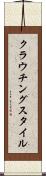 クラウチングスタイル Scroll