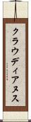 クラウディアヌス Scroll